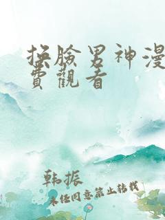 换脸男神漫画免费观看