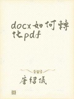docx如何转化pdf