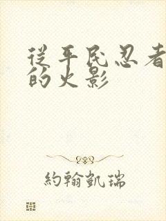 从平民忍者开始的火影