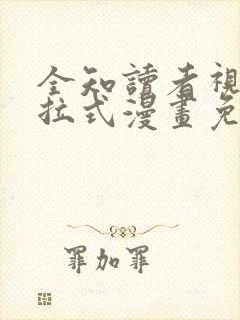 全知读者视角下拉式漫画免费