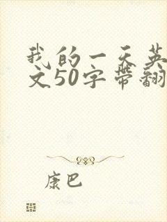 我的一天英语作文50字带翻译