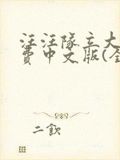 汪汪队立大功免费中文版(全集)