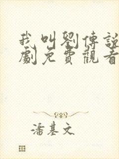 我叫刘传说电视剧免费观看完整版