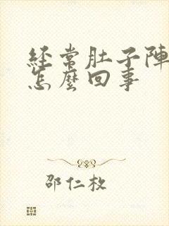 经常肚子阵痛是怎么回事