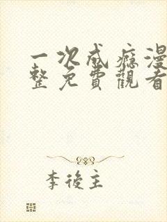 一次成瘾漫画完整免费观看下拉式