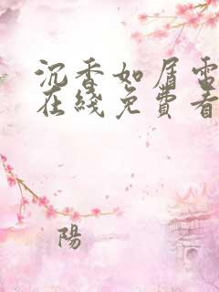 沉香如屑电视剧在线免费看完整版