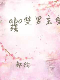 abo双男主双强