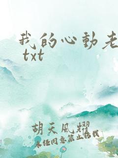 我的心动老板娘 txt