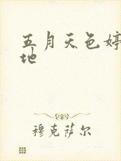 五月天色婷婷基地