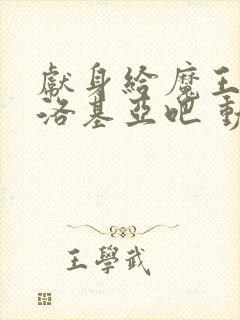献身给魔王伊伏洛基亚吧 动漫