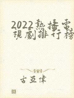 2022热播电视剧排行榜前十名