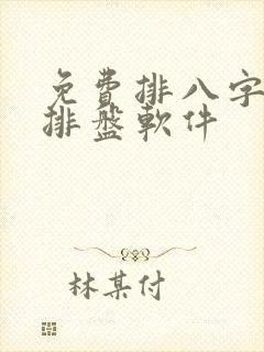 免费排八字算命排盘软件