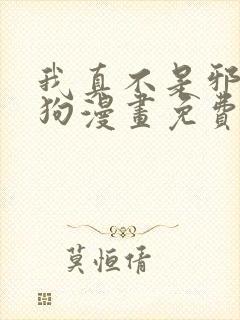 我真不是邪神走狗漫画免费阅读漫画