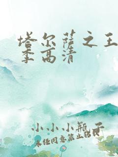 塔尔萨之王第三季高清