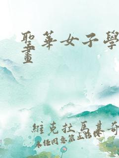 圣华女子学院漫画