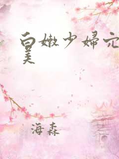 白嫩少妇穴性欧美