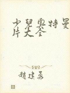 少儿奥特曼动画片大全