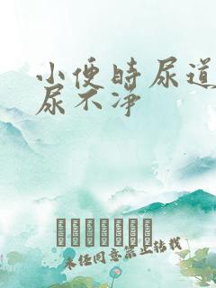 小便时尿道刺痛尿不净