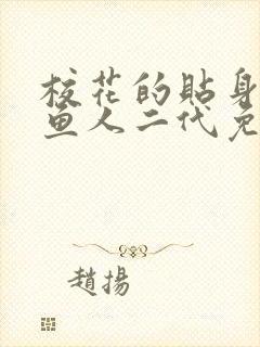 校花的贴身保镖鱼人二代免费阅读