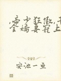 ,帝少狂傲,千金娇妻宠上瘾