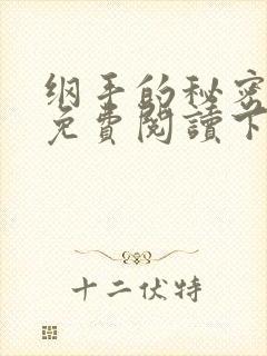 纲手的秘密漫画免费阅读下拉式在线