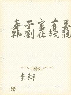 春子家有喜事了韩剧在线观看全集