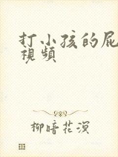 打小孩的屁股的视频