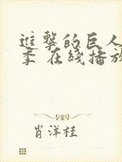 进击的巨人第三季 在线播放