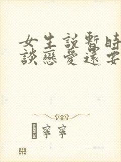 女生说暂时不想谈恋爱还要追吗