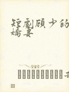 短剧顾少的双面娇妻