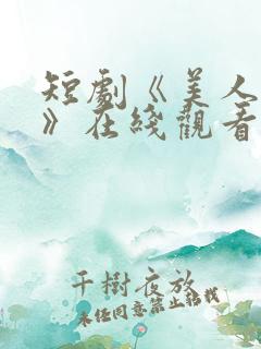 短剧《美人替身》在线观看