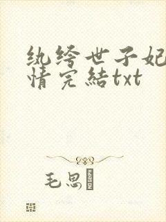 纨绔世子妃西子情完结txt