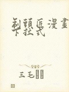 剃头匠漫画免费下拉式