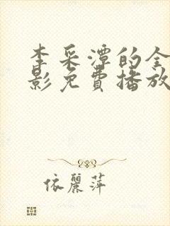 李采潭的全部电影免费播放李采潭
