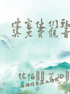坏家伙们韩剧全集免费观看