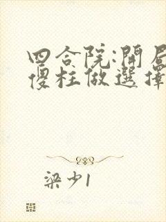 四合院:开局让傻柱做选择题