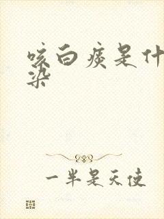 咳白痰是什么感染
