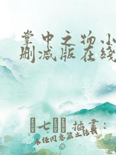 掌中之物小说无删减版在线