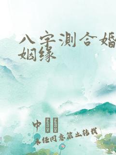 八字测合婚合姻姻缘