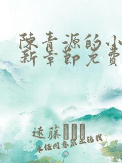 陈青源的小说最新章节免费阅读