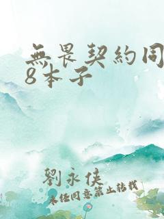无畏契约同人18本子