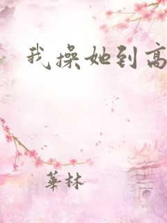 我操她到高潮