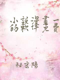 小说漫画一起看的软件免费