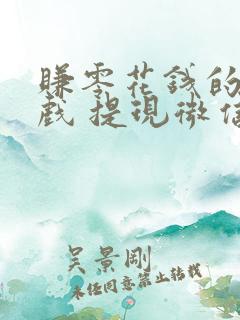 赚零花钱的小游戏 提现微信