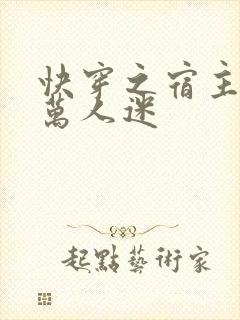 快穿之宿主她是万人迷