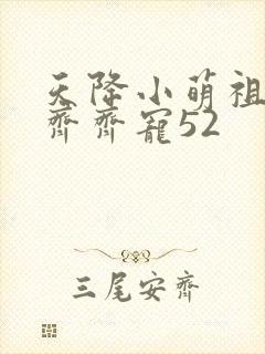 天降小萌祖全家齐齐宠52