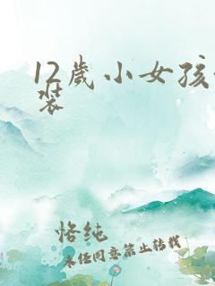 12岁小女孩泳装