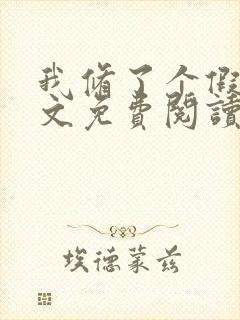 我修了个假仙全文免费阅读
