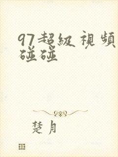 97超级视频碰碰碰