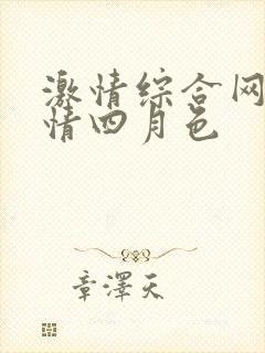 激情综合网,激情四月色